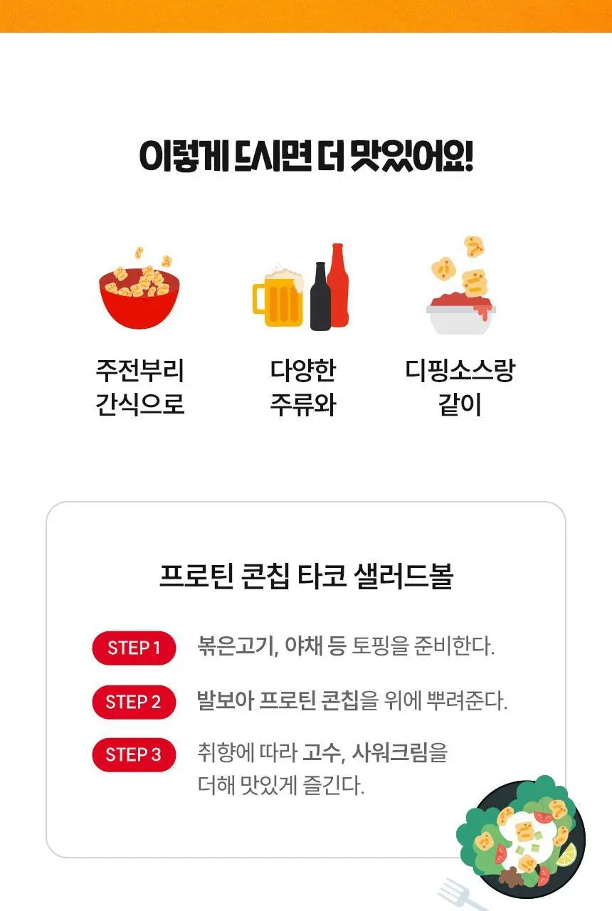 [NEW] 발보아 저당 코리안소스 프로틴콘칩 40g 2종 택1 상세페이지 10